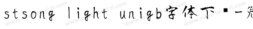 stsong light unigb字体下载字体转换